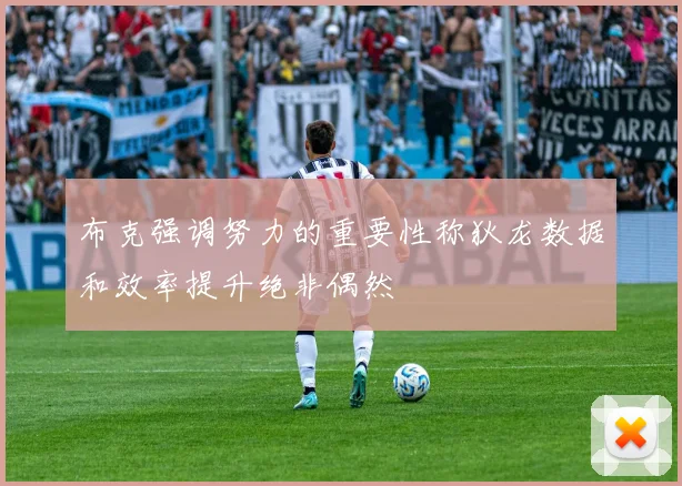 布克强调努力的重要性称狄龙数据和效率提升绝非偶然