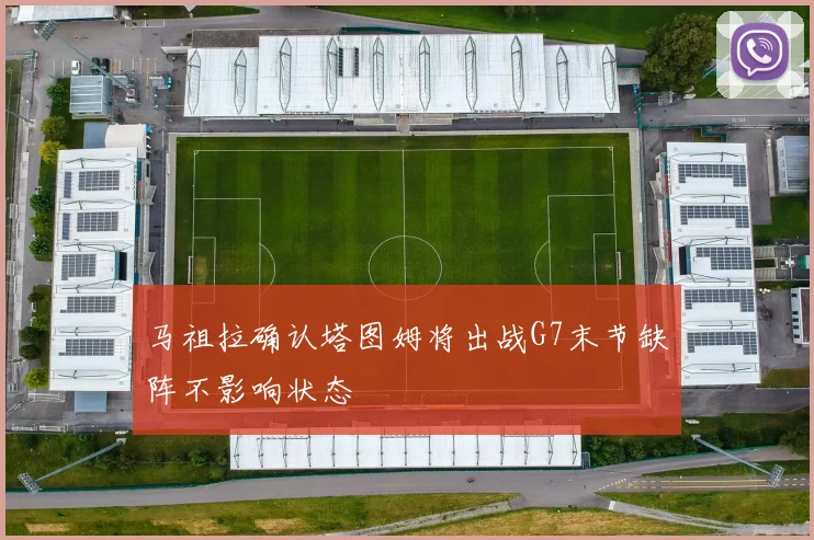 马祖拉确认塔图姆将出战G7末节缺阵不影响状态
