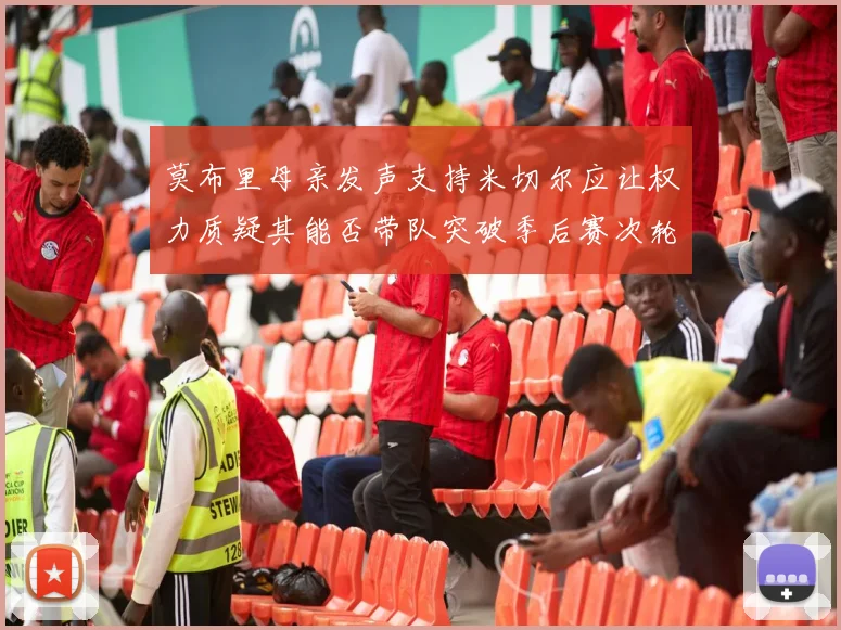莫布里母亲发声支持米切尔应让权力质疑其能否带队突破季后赛次轮