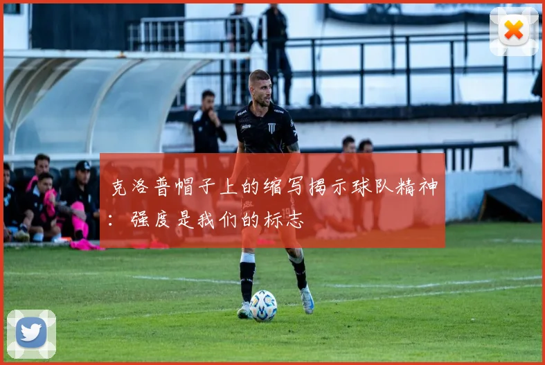 克洛普帽子上的缩写揭示球队精神：强度是我们的标志