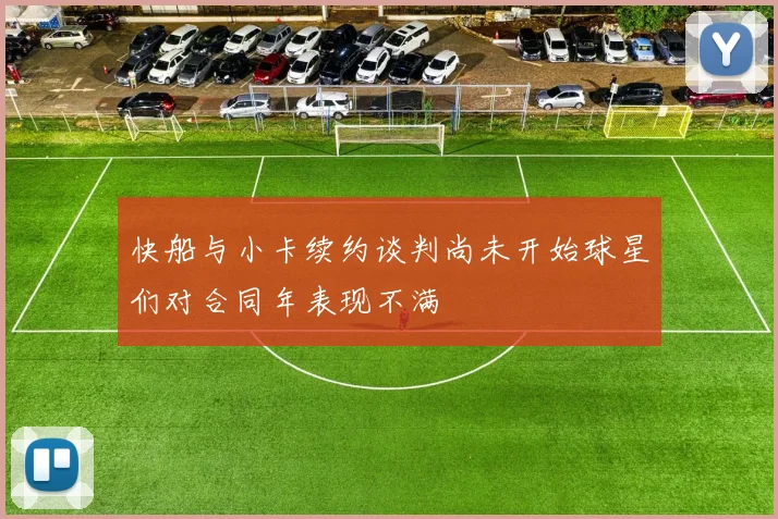 快船与小卡续约谈判尚未开始球星们对合同年表现不满
