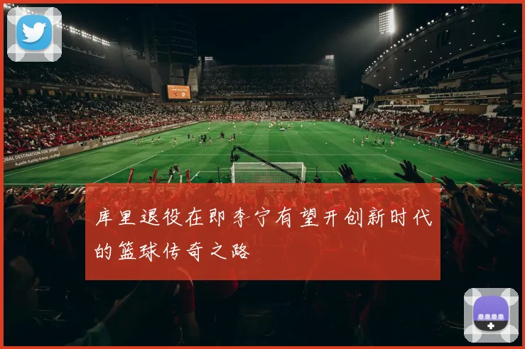 库里退役在即李宁有望开创新时代的篮球传奇之路