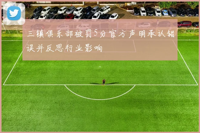 三镇俱乐部被罚5分官方声明承认错误并反思行业影响