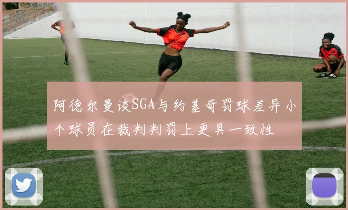 阿德尔曼谈SGA与约基奇罚球差异小个球员在裁判判罚上更具一致性