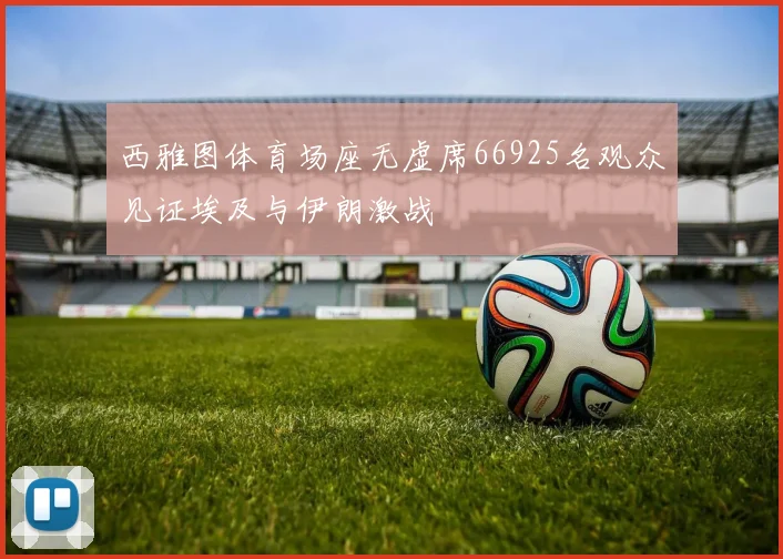 西雅图体育场座无虚席66925名观众见证埃及与伊朗激战