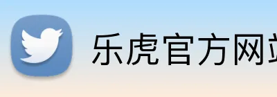 乐虎官方网站入口 Logo